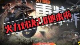 火力对决最新爆料,神秘武器登场，战场格局再起风云